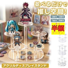 【最大半額クーポン★夜限定 20-24時】アクリルディスプレイスタンド ひな壇 アクリル フィギュア 棚 スタンド 収納 ディスプレイ 台座 台 アクスタ 推し活 グッズ アクリルスタンド 透明アクリル 多段 円形 ミニフィギュア コレクションスタンド