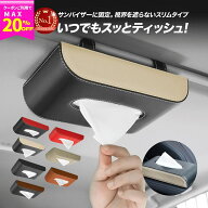 【2点以上15%OFFクーポン★10/17 10時まで】ティッシュケース 車 ティッシュホルダー カー用品 便利グッ…