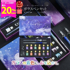 【先取り20%OFFクーポン★10/14 20時開幕】 ガラスペン インク セット インクセット プレゼント 女性 ギフト 万年筆 初心者 おしゃれ つけペン 細字 硝子 文房具 ペン イラスト 筆ペン インク12色 ペン2本 ガラスペンセット 楽天【ランキング1位】