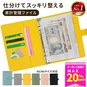 【20%OFFクーポン配布中★ 11/2迄】 家計管理 ファイル ポーチ 家計簿 袋分け 貯金バインダー 家計管理ケース お金 管理 ケース お金管理ファイル 家計 ケース 簡単 ノート 仕分け 手帳 リフィ