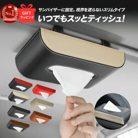 【20%OFFクーポン配布中★】ティッシュホルダー ティッシュケース 車 カー用品 車内 便利グッズ 車用品 クルマ用品 サンバイザー ティッシュボックス プレゼント 男性 ギフト 天井 吊り 下げ ティッシュカバー 革 楽天【ランキング1位】