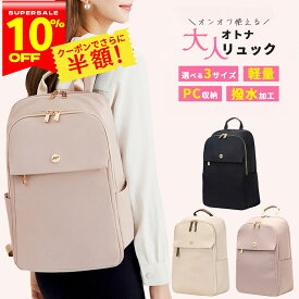 【夜だけ"セール価格から半額"クーポン★ 20-24時限定】リュック レディース 通勤 きれいめ 軽い pc パソコン 大人 PC 通学 A4 a4 ビジネスリュック リュックサック 通勤リュック マザーズバッグ マザーズリュック おしゃれ 軽量 大容量 撥水 学生 【ランキング1位】