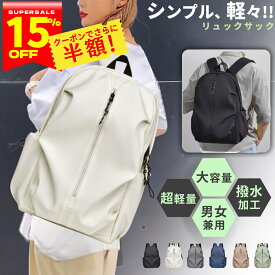 【夜だけ"セール価格から半額"クーポン★ 20-24時限定】 リュック 防水 レディース 軽量 旅行 防水リュック 大容量 おしゃれ メンズ 男女兼用 通勤 通学 防災 撥水 無地 PC収納 15.6インチ a4 軽い 大学生 リュックサック 学生 シンプル pc マザーズバッグ