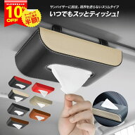 【20%OFFクーポン配布中★】ティッシュホルダー ティッシュケース 車 カー用品 車内 便利グッズ 車用品 …