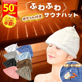 【半額セール開催中★スーパーSALE】サウナハット ポケット付き 大きめ サウナグッズ サウナキャップ サ活 メンズ レディース ふわふわ マイクロファイバー 深くかぶれる 洗濯可能 かぶる 理由 髪の傷み防止 ふわふわ素材 大きめサイズ