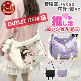 【20%OFFクーポン配布中★】訳あり アウトレット 推し活 バッグ バック ぬいポーチ2体 20cm ぬいぐるみ ショルダー バッグ 推し ぬい活 ショルダーバッグ ぬいバッグ ぬいぐるみポーチ クリアバッグ a4 クリア 隠せる 推し入れ いたばっく 即納