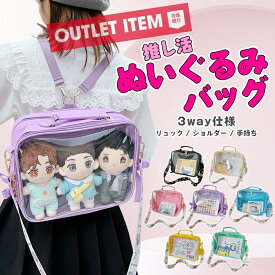 【20%OFFクーポン配布中★】《訳あり アウトレット》 B品 ぬいぐるみ リュック バッグ ショルダー 推し活リュック 大人 キッズ バッグ クリア ぬいポーチ 2体20cm 推し ぬい活 ショルダーバッグ ぬいバッグ ポーチ 推しバッグ 推し入れ 3way 痛リュック