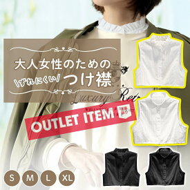【最大半額★夜限定 20-24時！！】《訳あり アウトレット》B品 ずれない つけ襟 付け襟 レース 綿100 白 フリル シャツ スタンドカラー 丸襟 立ち襟 コットン ニット ハイネック 黒 きれい 丸えり おしゃれ タートルネック タートル シンプル 付け衿