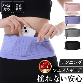 【店内全品5-50%クーポン発行中★2/16迄】 ランニングポーチ スマホ 揺れない ランニングバッグ ウエストポーチ ランニング レディース 海外旅行 マラソン バッグ ジョギング ポーチメンズ マラソンポーチ ペットボトル 腹巻き セキュリティポーチ バレンタイン
