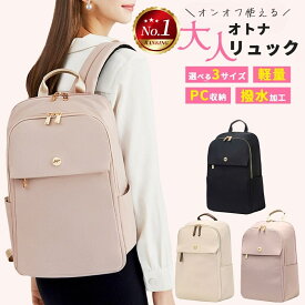 【20%OFFクーポン配布中★】リュック レディース 通勤 きれいめ 軽い pc パソコン 大人 PC 通学 A4 a4 ビジネスリュック リュックサック 通勤リュック マザーズバッグ マザーズリュック おしゃれ 軽量 大容量 撥水 学生 【ランキング1位】