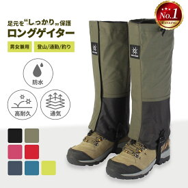 【店内全品5-50%クーポン発行中★2/16迄】 ゲイター ゲーター 登山用 登山ゲイター 防水 撥水 レッグカバー 登山靴カバー メンズ レディース 防汚 軽量 通気性 スパッツ ロングスパッツ トレッキング 雨 雪 泥 対策 アウトドア 便利グッズ 男女兼用 バレンタイン