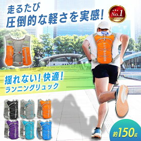 【20%OFFクーポン配布中★】ランニングリュック ランニングバッグ ランニング バックパック ベスト マラソン リュック 揺れない 軽量 ジョギング スマホ ランリュック バッグ サイクリングリュック 【ランキング1位】