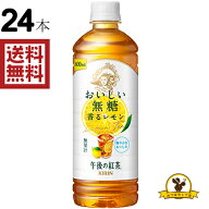 キリン 午後の紅茶 おいしい無糖 香るレモン 600ml X1箱(24本)