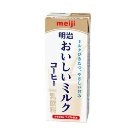 【冷蔵】明治 おいしいミルクコーヒー 200ml 10本