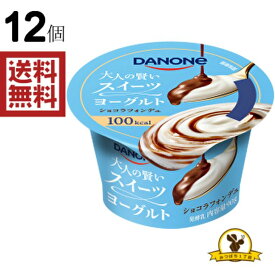 【冷蔵】ダノン 大人の賢いスイーツヨーグルト ショコラフォンデュ 90gX12個