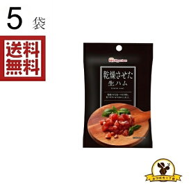 日本ハム 乾燥させた生ハム 20gx5袋