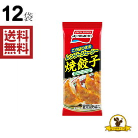 【冷凍】味の素 レンジでジューシー焼餃子 5個入x12袋