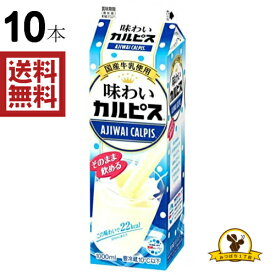 【冷蔵】エルビー 味わいカルピス 1000mlx10本