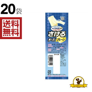 【冷蔵】雪印 さけるチーズプレーン x20個