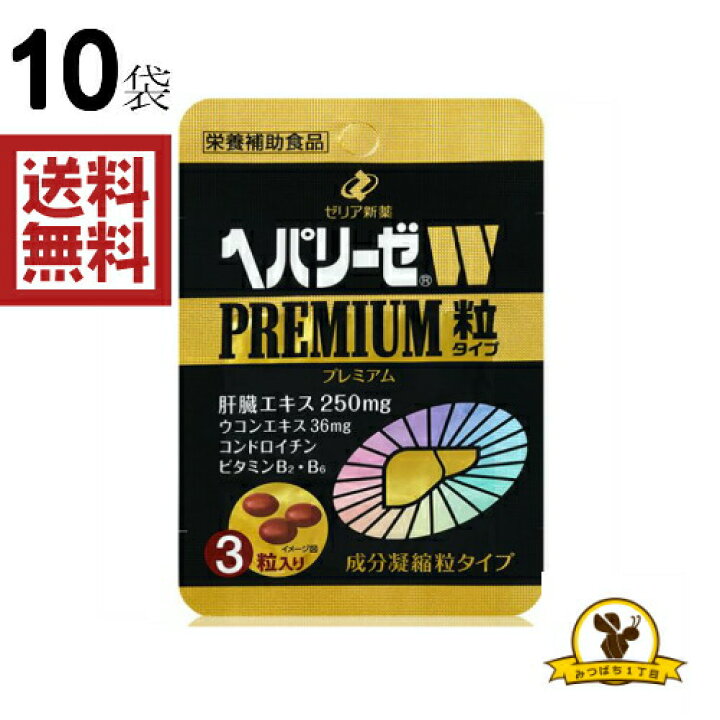 楽天市場】【クリックポスト】ゼリア ヘパリーゼW プレミアム 3粒x10袋 