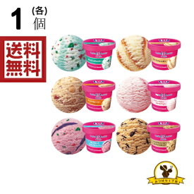 【冷凍】サーティワンアイスクリーム 6個セット 6種類 [各1個] アソートセット ギフト 贈り物