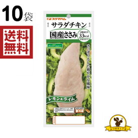 【冷蔵】プリマハム サラダチキン レモンライム x10袋