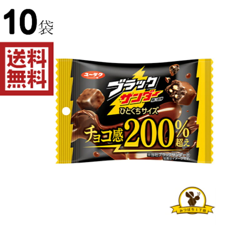 楽天市場】【販路限定品】有楽製菓 ブラックサンダー ひとくちサイズ チョコ感 200%超え 55gx10袋 : みつばち1丁目 楽天市場】【販路限定品】有楽製菓 ブラックサンダー ひとくちサイズ チョコ感 200%超え 55gx10袋 : みつばち1丁目