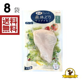 【冷蔵】ウェルファム サラダチキン プレーン x8袋