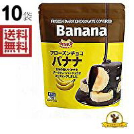 【冷凍】アスク フローズンチョコ バナナ X10袋