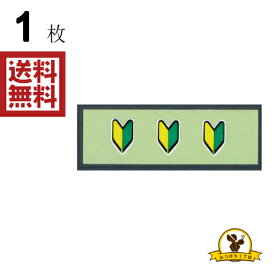 東洋マーク 初心者マーク 極小 ステッカー 耐水 3140