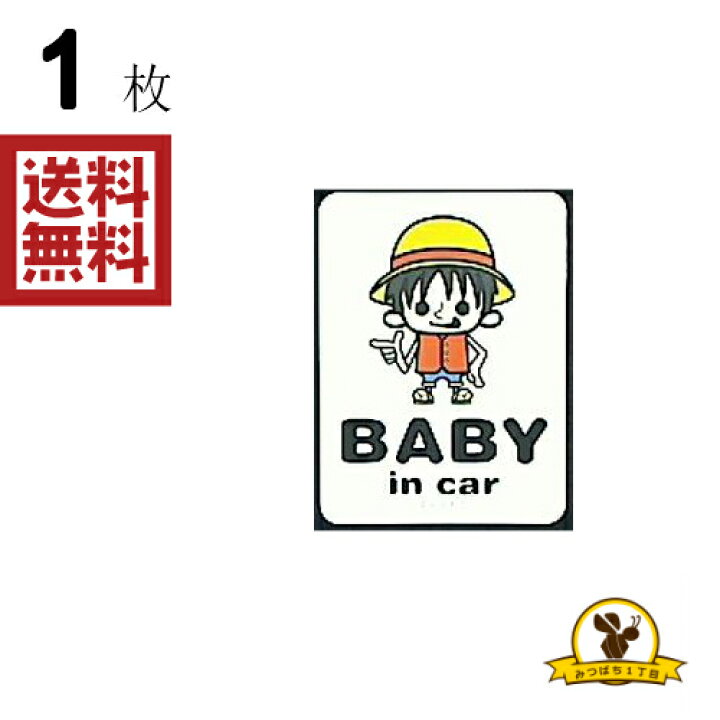 楽天市場 東洋マーク ワンピース Baby In Car ルフィ ステッカー 耐水 Op 1 みつばち1丁目 楽天市場 東洋マーク ワンピース Baby In Car ルフィ ステッカー 耐水 Op 1 みつばち1丁目