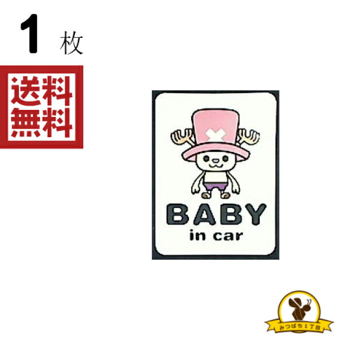 楽天市場 東洋マーク ワンピース Baby In Car チョッパー ステッカー 耐水 Op 2 みつばち1丁目