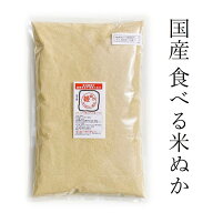 国産 食べる米ぬか 姫ぬか 900g栽培期間中農薬完全不使用米の米ぬか舐めると甘い食べる米ぬか、玄米の栄…