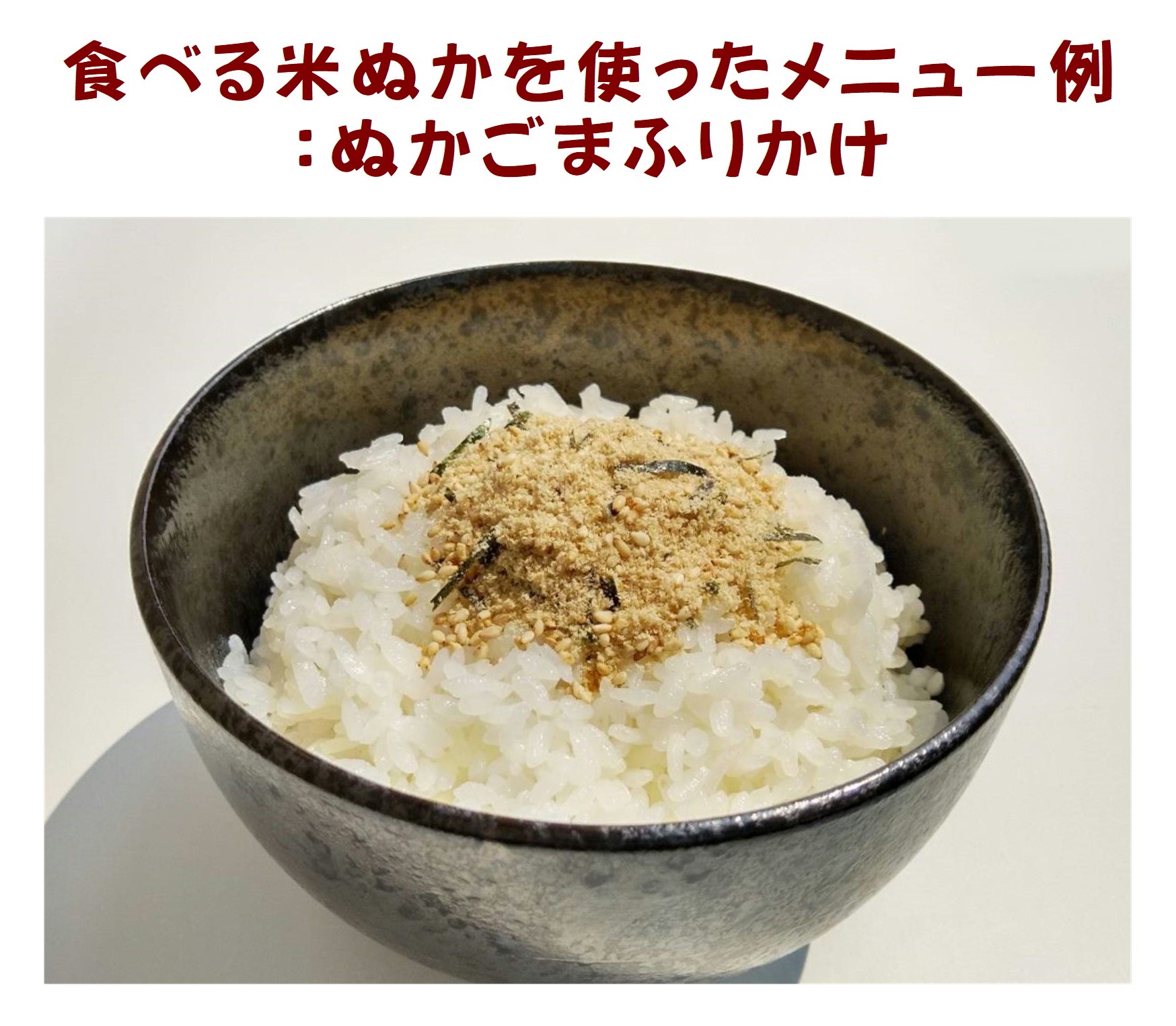 楽天市場】食べる米ぬか 姫ぬか 900g栽培期間中農薬完全不使用