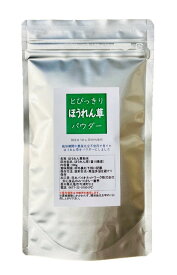 国産 とびっきりほうれん草パウダー 100g栽培期間中農薬完全不使用で育てられた四国香川県の元気野菜ホウレンソウパウダー【メール便配送】ポスト投函 国産