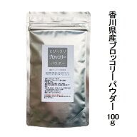 国産 とびっきり ブロッコリーパウダー 100g栽培期間中農薬完全不使用で育てられた四国香川県の元気野菜…