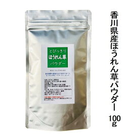 国産 とびっきりほうれん草パウダー 100g栽培期間中農薬完全不使用で育てられた四国香川県の元気野菜ホウレンソウパウダー【メール便配送】ポスト投函 国産