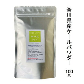 国産 とびっきりケールパウダー 100g栽培期間中農薬完全不使用で育てられた四国香川県の元気野菜パウダー野菜不足や野菜嫌いの方に！ 【メール便配送】ポスト投函 国産