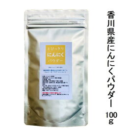 国産 とびっきりにんにくパウダー 100g栽培期間中農薬完全不使用で育てられた四国香川県の元気野菜パウダーパウダー化で匂い控えめ大蒜【メール便配送】ポスト投函 国産