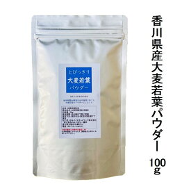 国産 とびっきり 大麦若葉パウダー 100g栽培期間中農薬完全不使用で育てられた四国香川県の元気野菜パウダー緑の血液「葉緑素」クロロフィル【メール便配送】ポスト投函 大麦若葉 粉末 野菜粉末 パウダー 大麦 若葉 楽天 国産大麦若葉 野菜パウダー 野菜不足