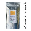 国産 とびっきりしょうがパウダー 100g栽培期間中農薬完全不使用で育てられた香川県野菜パウダー生姜1.7kgを100gに乾燥濃厚濃縮！【メール便配送】ポスト投函 国産