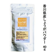 【送料無料】国産 とびっきりしょうがパウダー 40g栽培期間中農薬完全不使用で育てられた元気野菜パウダ…