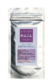 【送料無料】とびっきりれんこんパウダー　40g栽培期間中農薬完全不使用で育てられた野菜パウダー　むずむずカユカユの花粉の季節に　皮付きレンコンのポリフェノール【メール便配送】ポスト投函 れんこん粉末国産