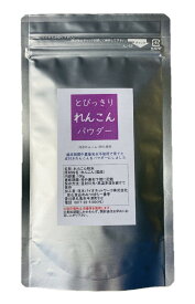 国産 とびっきりれんこんパウダー 100g栽培期間中農薬完全不使用で育てられた国産の野菜パウダー　むずむずカユカユの花粉の季節に　皮付きレンコンのポリフェノール【メール便配送】ポスト投函れんこん粉末 国産