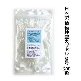 日本製 空カプセル 0号 200粒 薬服用補助 植物性素材使用 無色透明 ハードタイプ植物性由来のタピオカ使用飲み難い野菜パウダーを詰めたり自分だけのオリジナルサプリメント作りにぴったり【宅配便配送】