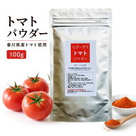 国産 とびっきりトマトパウダー 100g栽培期間中農薬完全不使用で育てられた四国香川県の元気野菜パウダー…