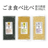 国産 金ごま・黒ごま・白ごま食べ比べセット100g入り各1個 （計3個）全て焙煎済み（煎りごま）栽培期間中…