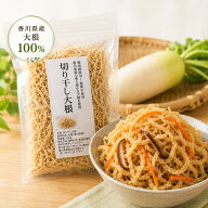 香川県産 切り干し大根 100g 栽培期間中農薬完全不使用 天日干し 国産 切干大根 農薬・除草剤・化学肥料…