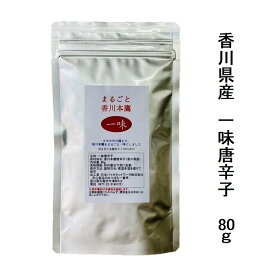 まるごと香川本鷹 一味 80g栽培期間中農薬完全不使用育てられた四国香川県の元気野菜純日本産おいしい 辛味、旨み、香りの三拍子そろった歴史ある幻の唐辛子【メール便配送】ポスト投函 国産