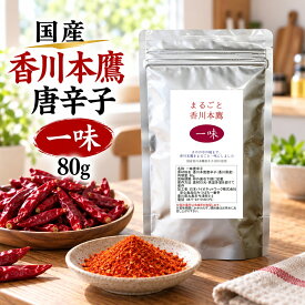 まるごと香川本鷹 一味 80g栽培期間中農薬完全不使用育てられた四国香川県の元気野菜純日本産おいしい 辛味、旨み、香りの三拍子そろった歴史ある幻の唐辛子【メール便配送】ポスト投函 国産